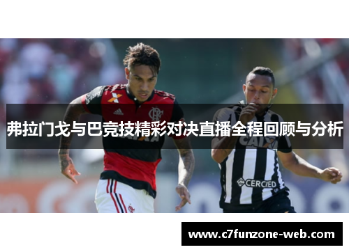 弗拉门戈与巴竞技精彩对决直播全程回顾与分析