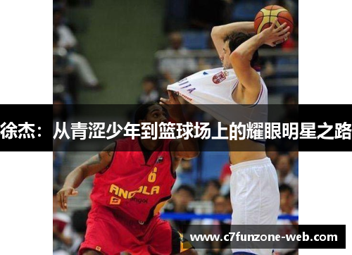 徐杰：从青涩少年到篮球场上的耀眼明星之路