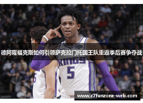德阿隆福克斯如何引领萨克拉门托国王队重返季后赛争夺战