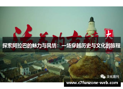 探索阿拉巴的魅力与风情：一场穿越历史与文化的旅程