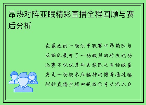 昂热对阵亚眠精彩直播全程回顾与赛后分析
