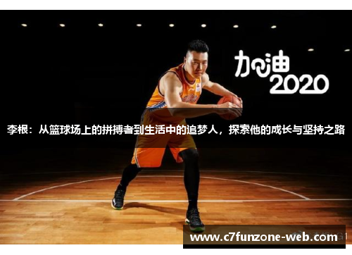 李根：从篮球场上的拼搏者到生活中的追梦人，探索他的成长与坚持之路