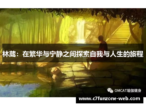 林葳：在繁华与宁静之间探索自我与人生的旅程