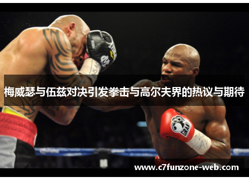 梅威瑟与伍兹对决引发拳击与高尔夫界的热议与期待