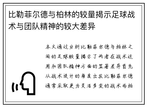 比勒菲尔德与柏林的较量揭示足球战术与团队精神的较大差异