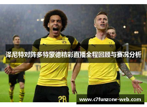 泽尼特对阵多特蒙德精彩直播全程回顾与赛况分析