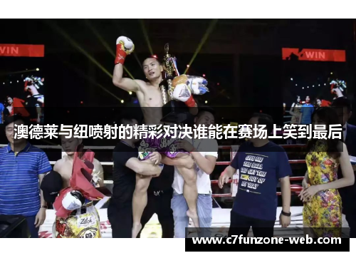 澳德莱与纽喷射的精彩对决谁能在赛场上笑到最后