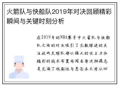 火箭队与快船队2019年对决回顾精彩瞬间与关键时刻分析